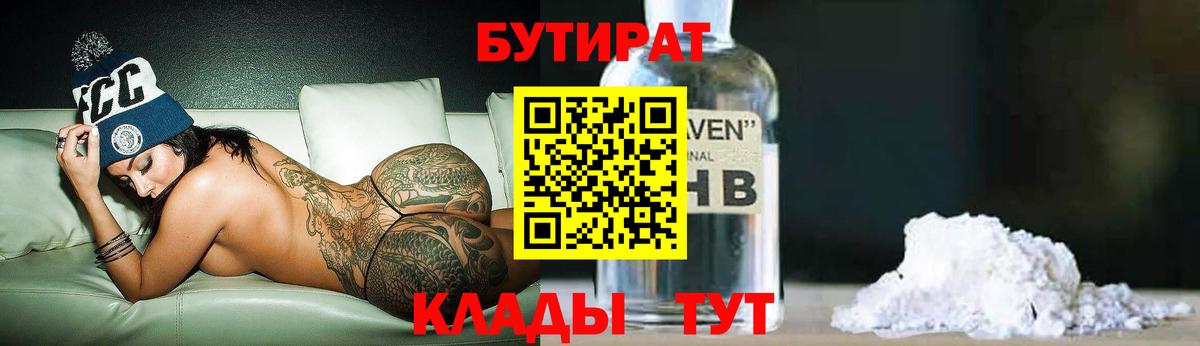 Бутират BDO 33%  Вход с VPN  Сарапул 
